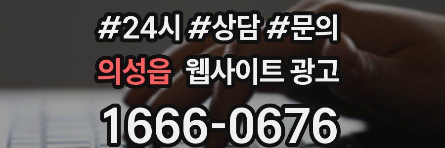 의성읍 웹사이트 광고