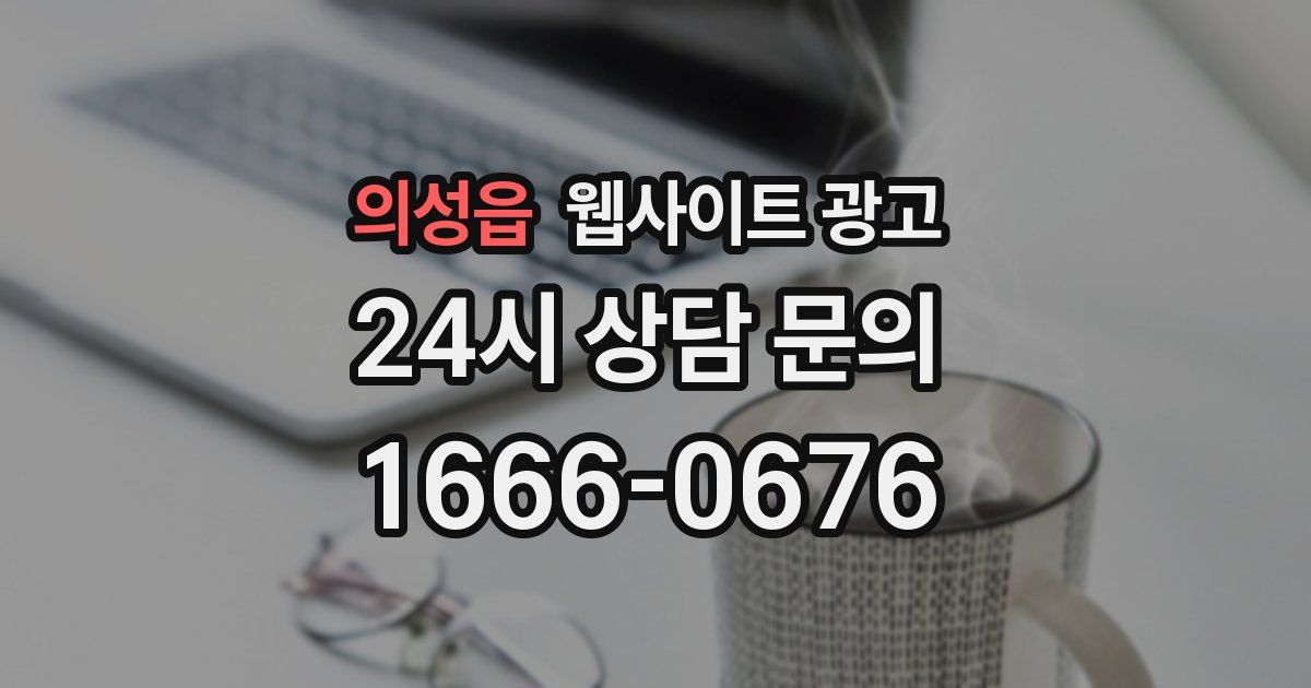 의성읍 웹사이트 광고