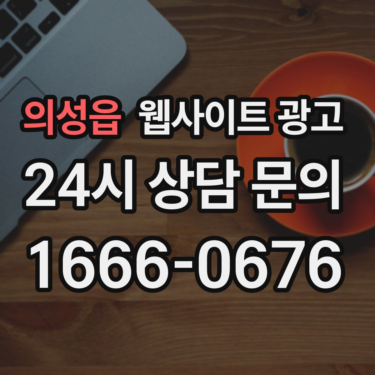 의성읍 웹사이트 광고