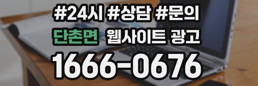 단촌면 웹사이트 광고