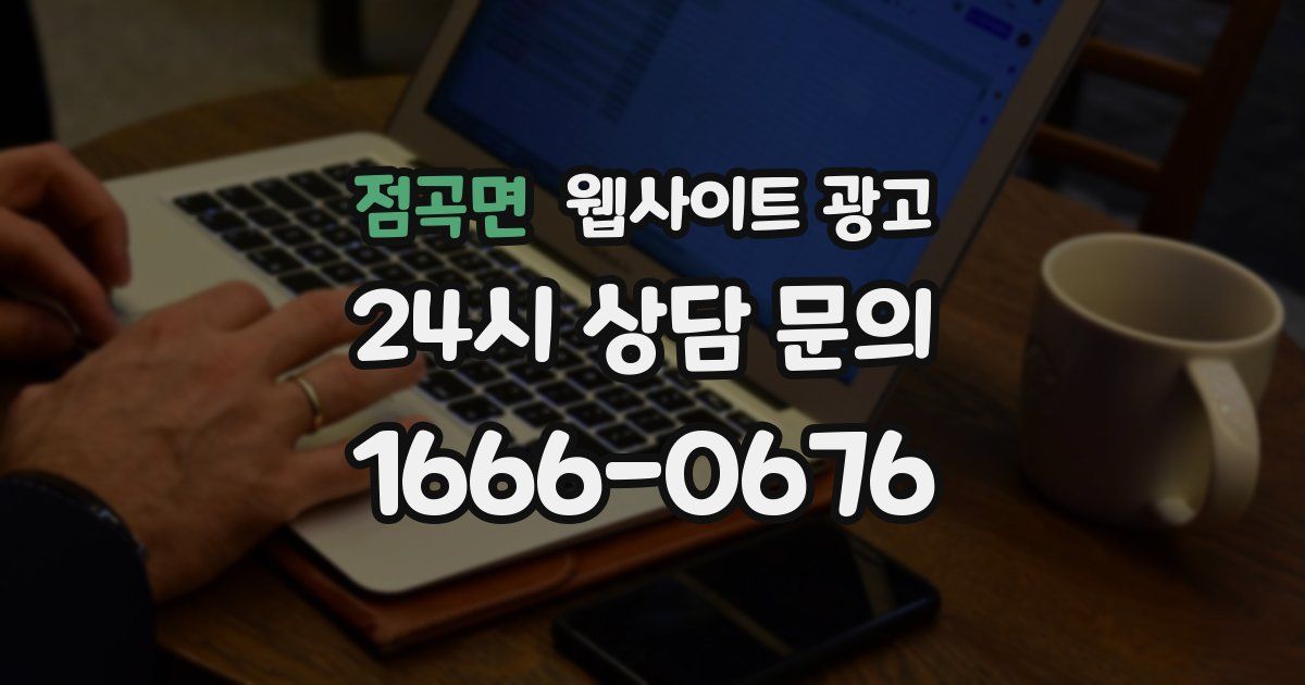 점곡면 웹사이트 광고