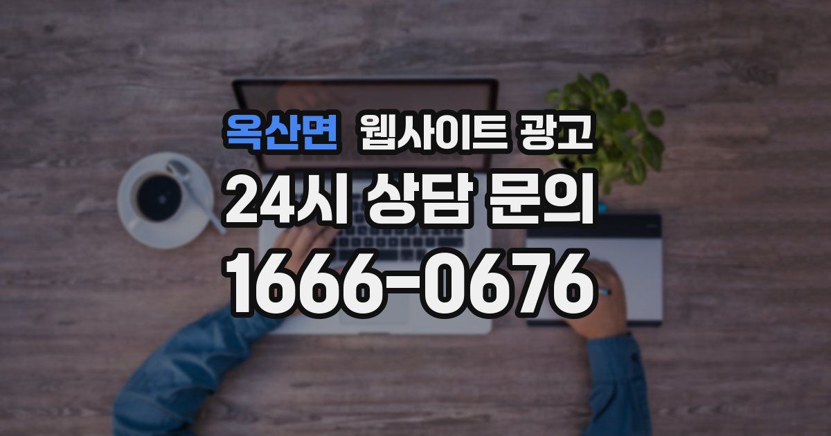옥산면 웹사이트 광고