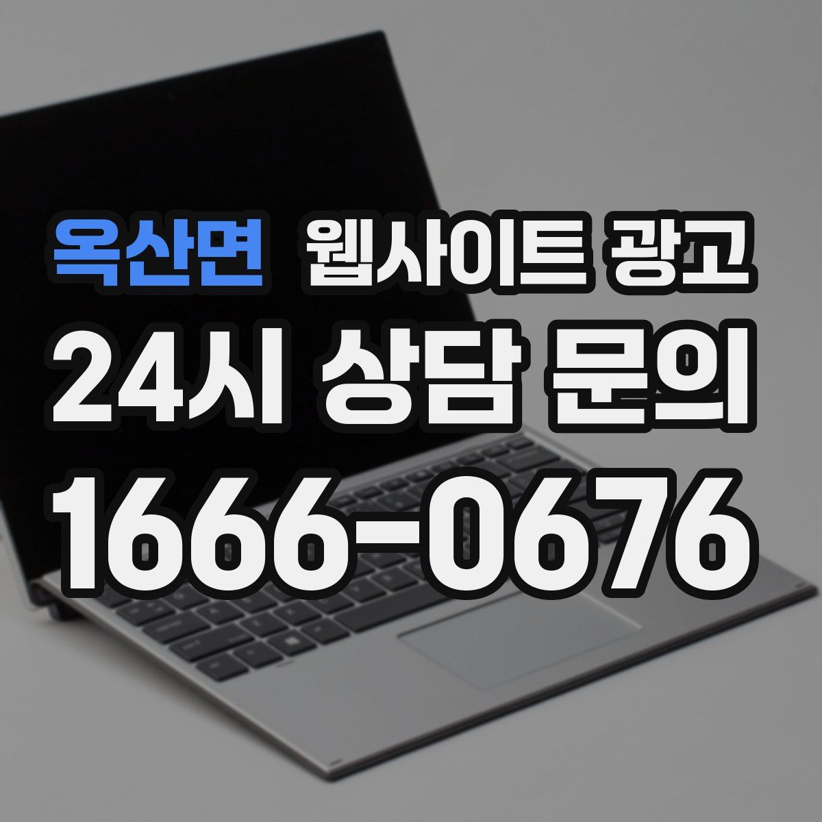 옥산면 웹사이트 광고
