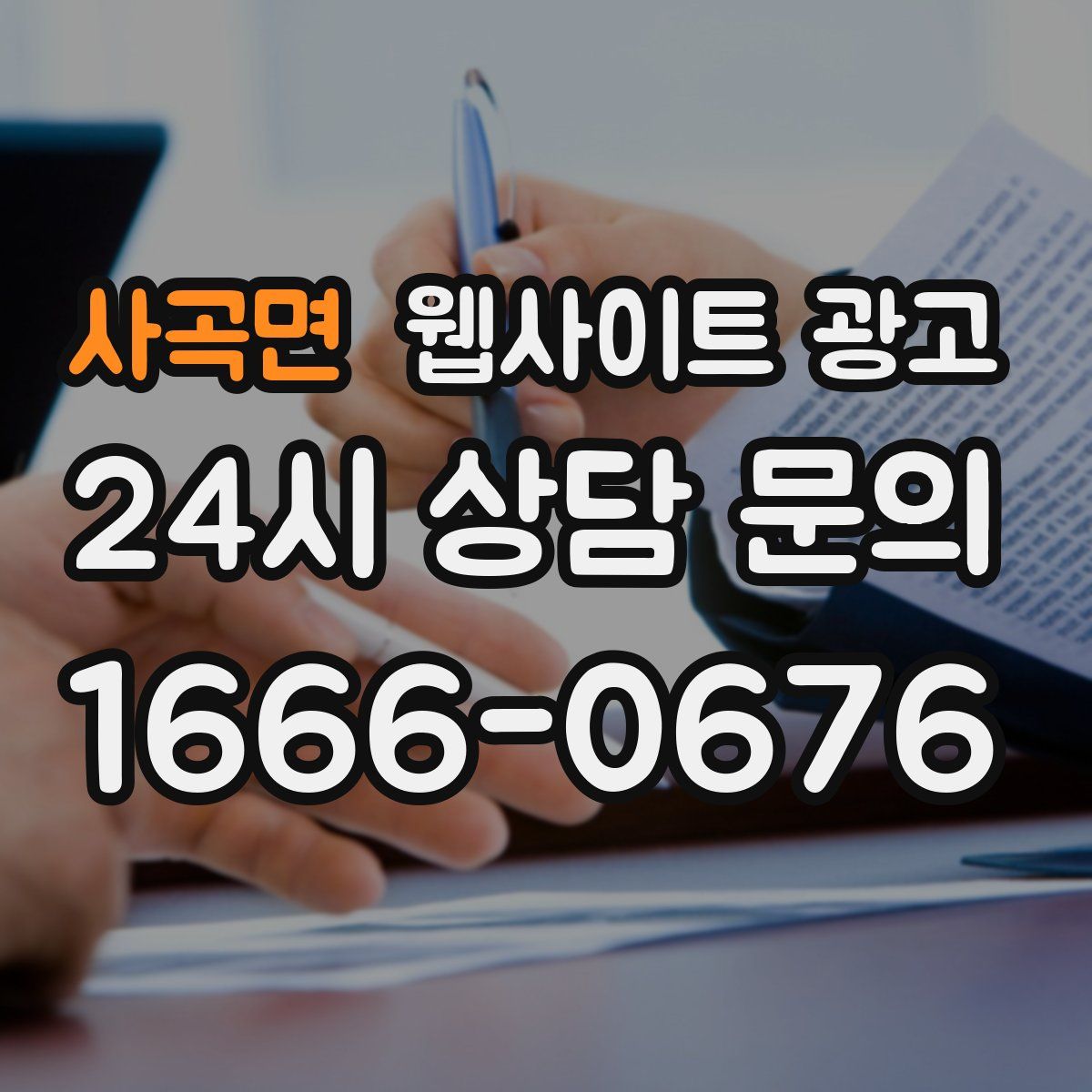 사곡면 웹사이트 광고
