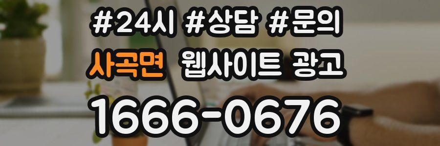 사곡면 웹사이트 광고