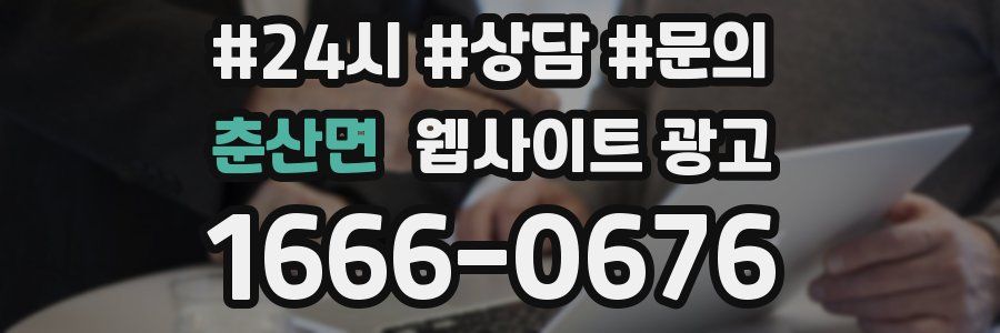 춘산면 웹사이트 광고