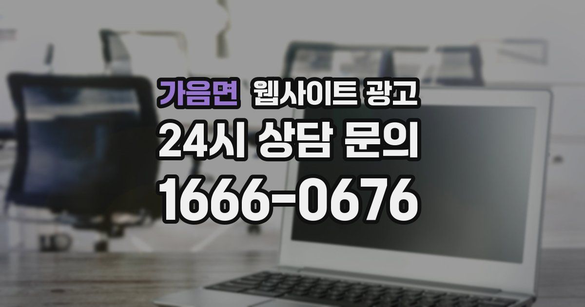 가음면 웹사이트 광고
