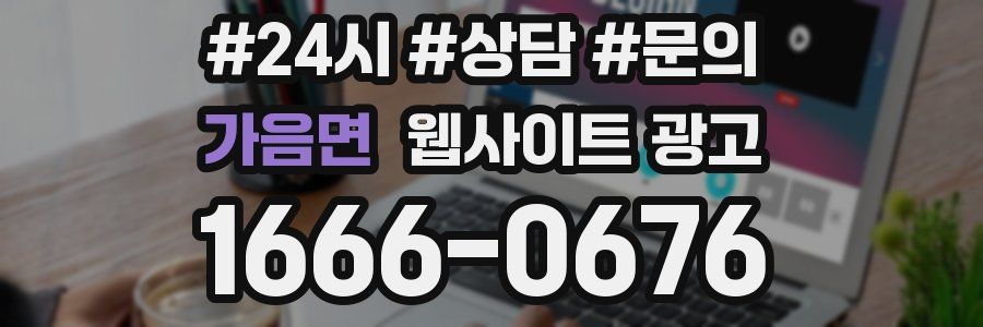 가음면 웹사이트 광고
