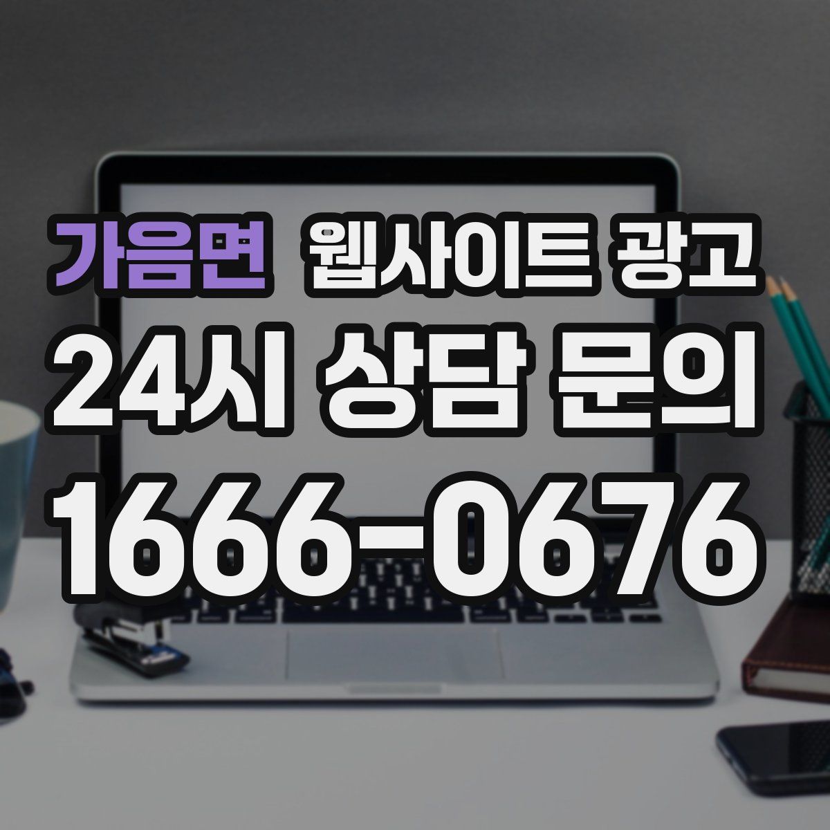 가음면 웹사이트 광고
