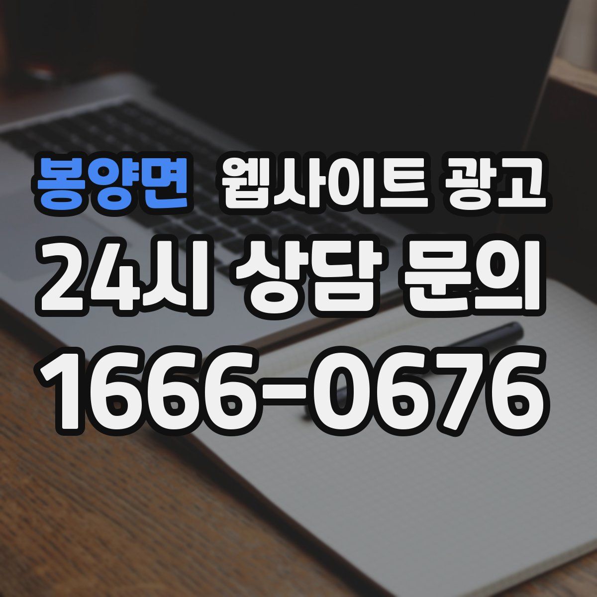 봉양면 웹사이트 광고