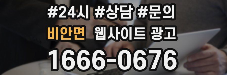 비안면 웹사이트 광고