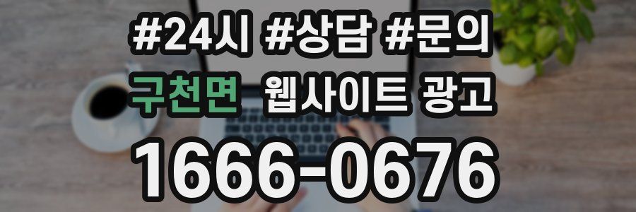 구천면 웹사이트 광고