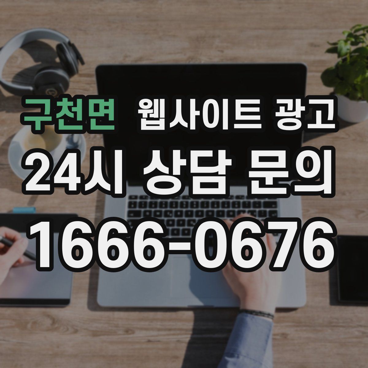 구천면 웹사이트 광고