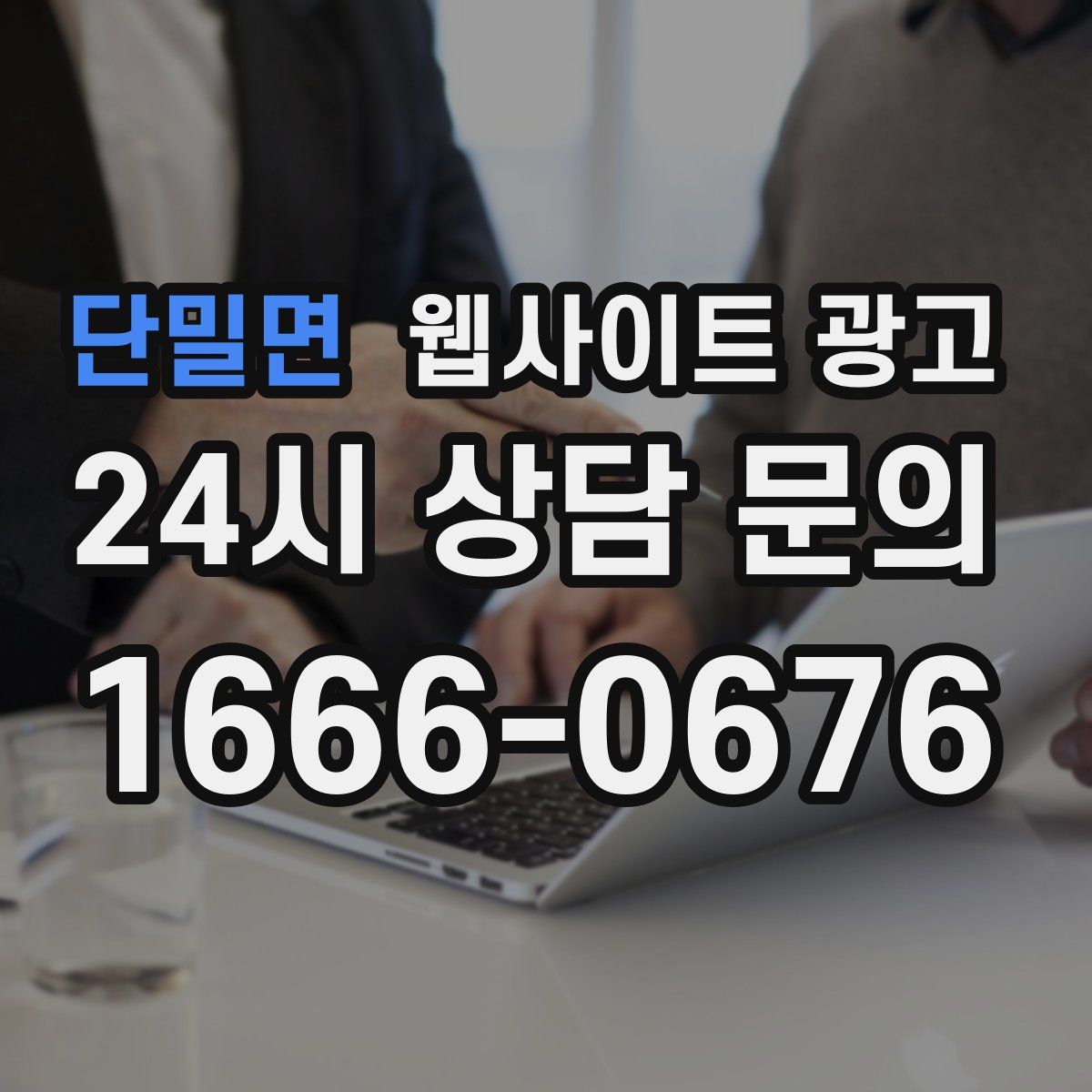 단밀면 웹사이트 광고