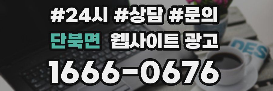 단북면 웹사이트 광고