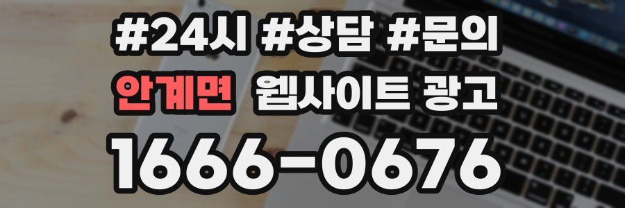 안계면 웹사이트 광고