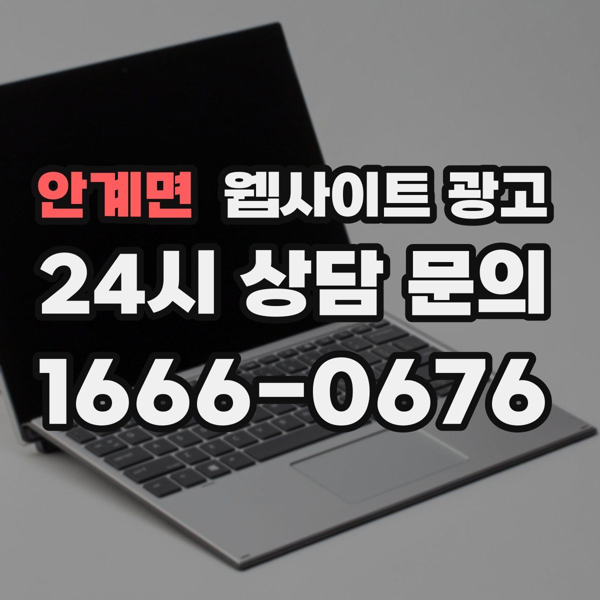 안계면 웹사이트 광고