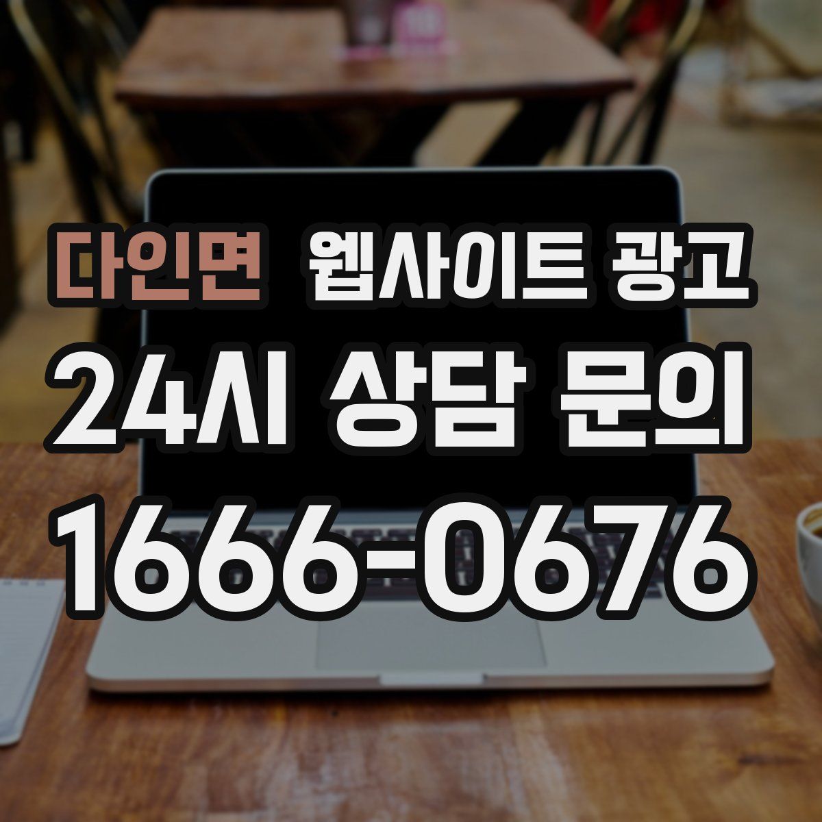 다인면 웹사이트 광고