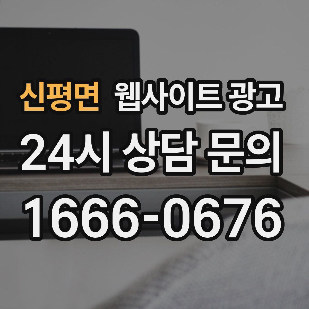 신평면 웹사이트 광고