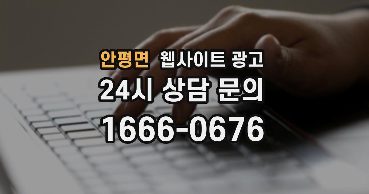안평면 웹사이트 광고