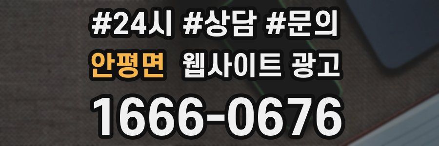안평면 웹사이트 광고