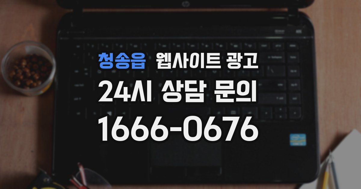 청송읍 웹사이트 광고