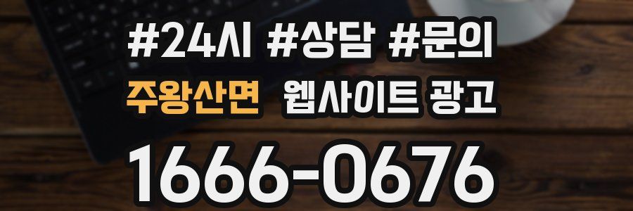 주왕산면 웹사이트 광고