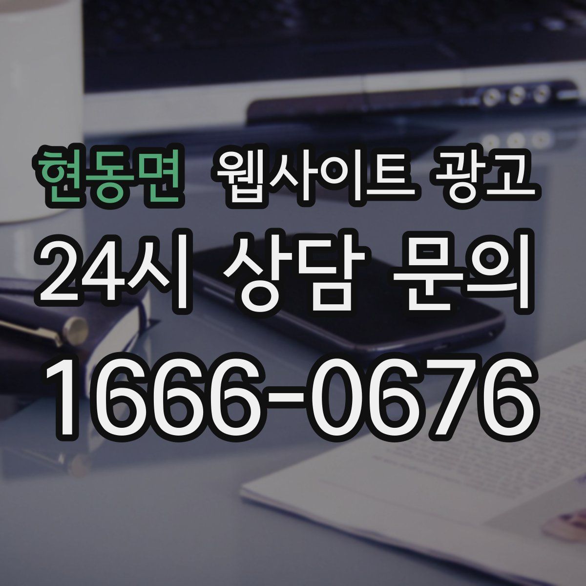 현동면 웹사이트 광고