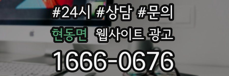 현동면 웹사이트 광고
