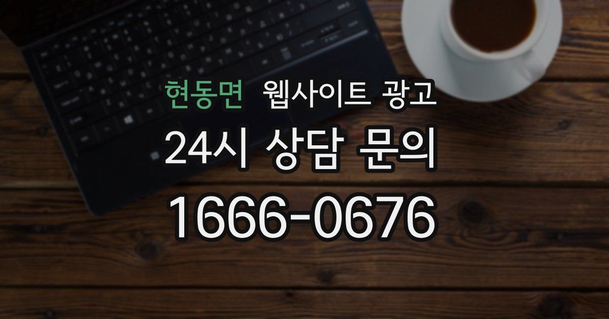 현동면 웹사이트 광고