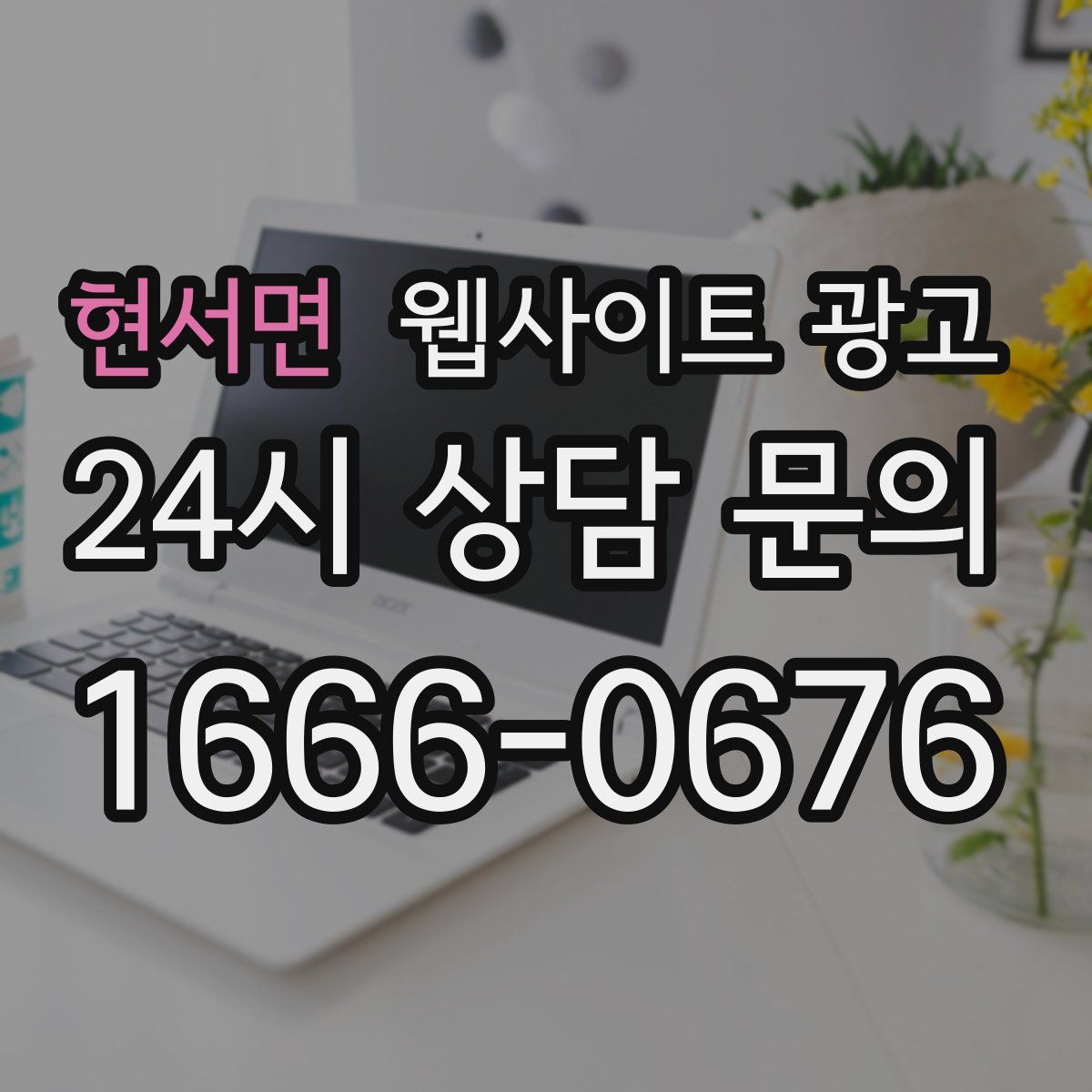 현서면 웹사이트 광고