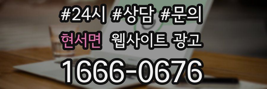 현서면 웹사이트 광고