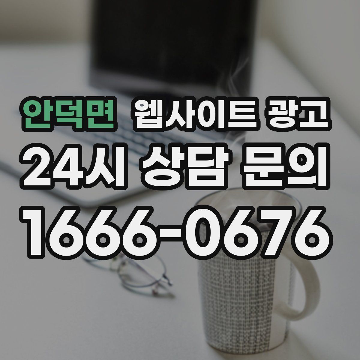 안덕면 웹사이트 광고