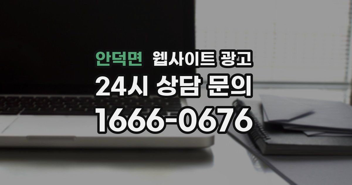 안덕면 웹사이트 광고
