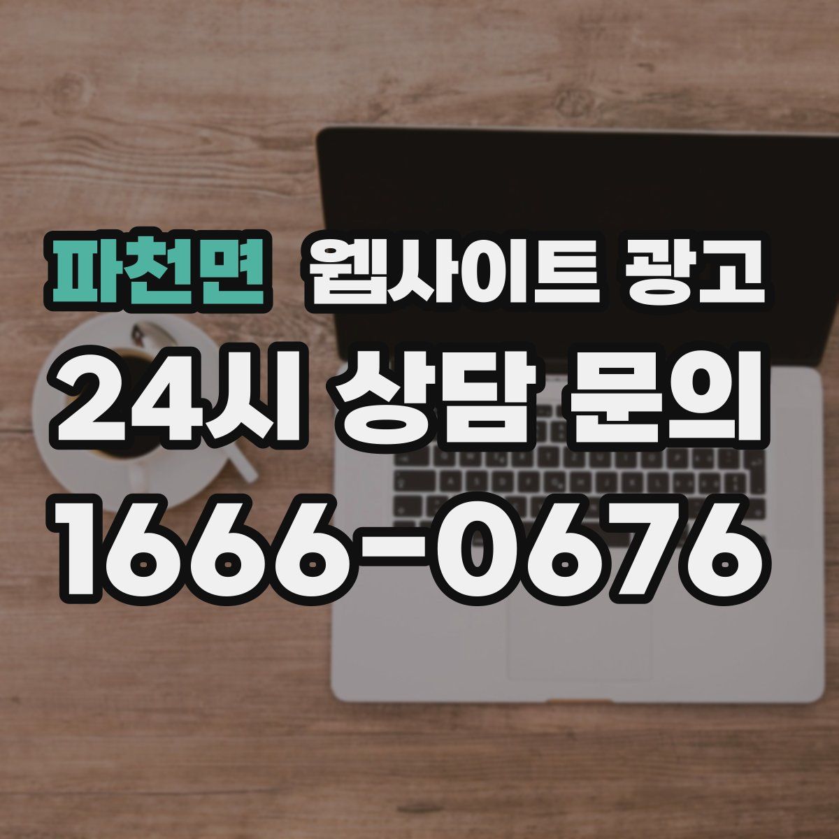 파천면 웹사이트 광고