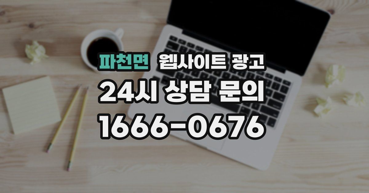 파천면 웹사이트 광고