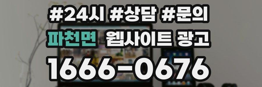 파천면 웹사이트 광고