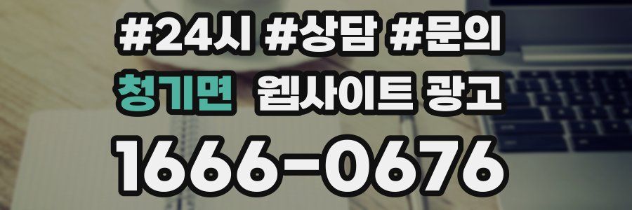청기면 웹사이트 광고