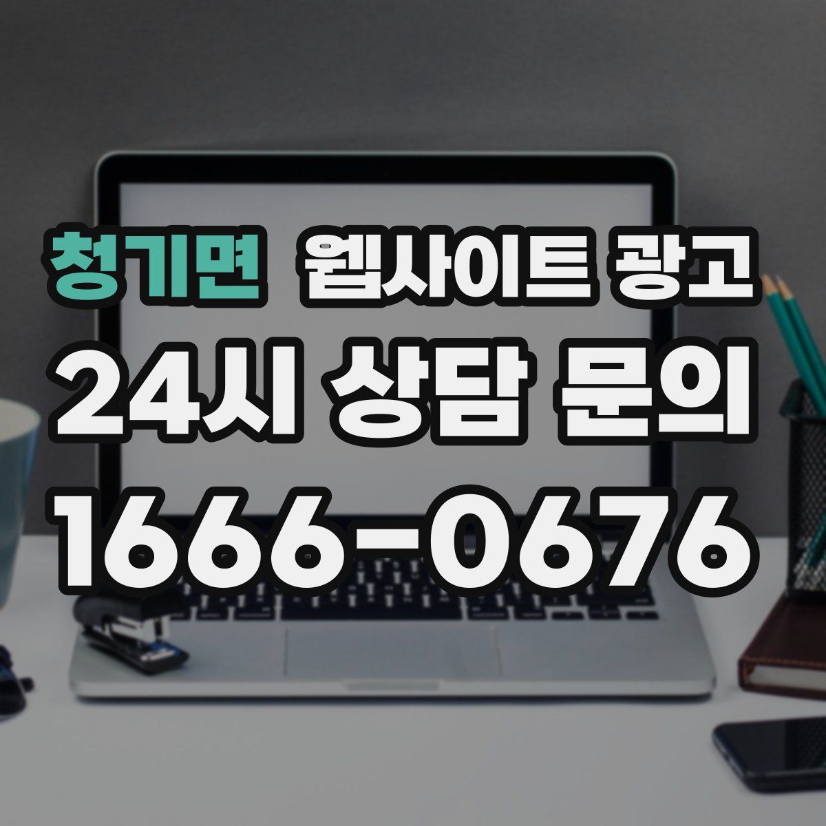 청기면 웹사이트 광고