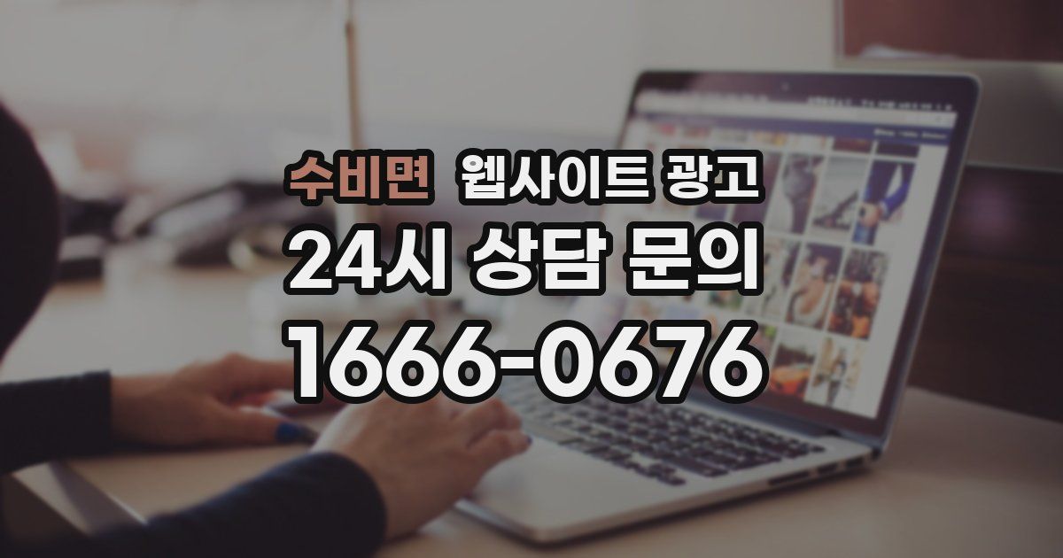수비면 웹사이트 광고