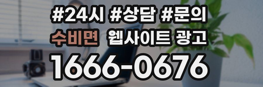 수비면 웹사이트 광고