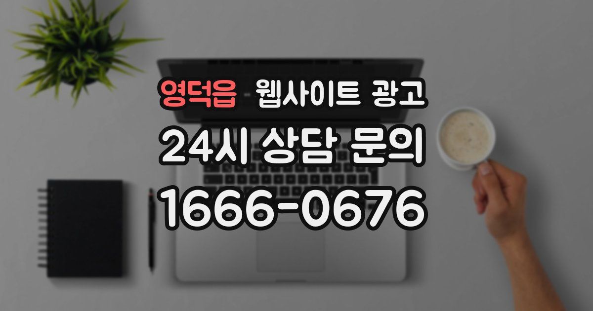 영덕읍 웹사이트 광고