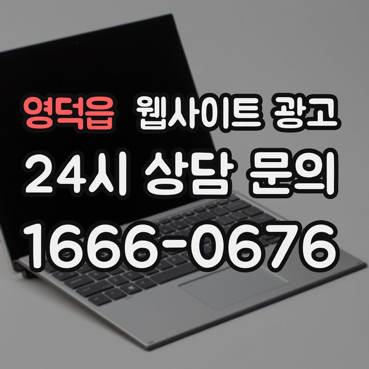 영덕읍 웹사이트 광고