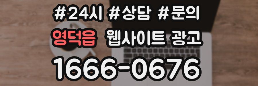 영덕읍 웹사이트 광고