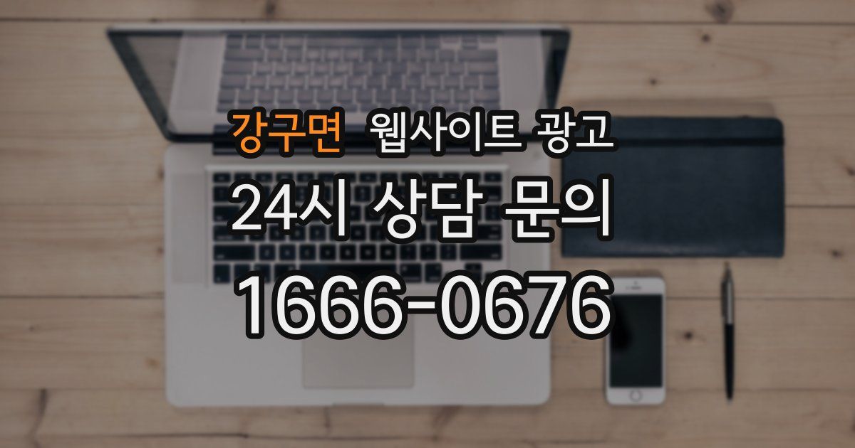 강구면 웹사이트 광고