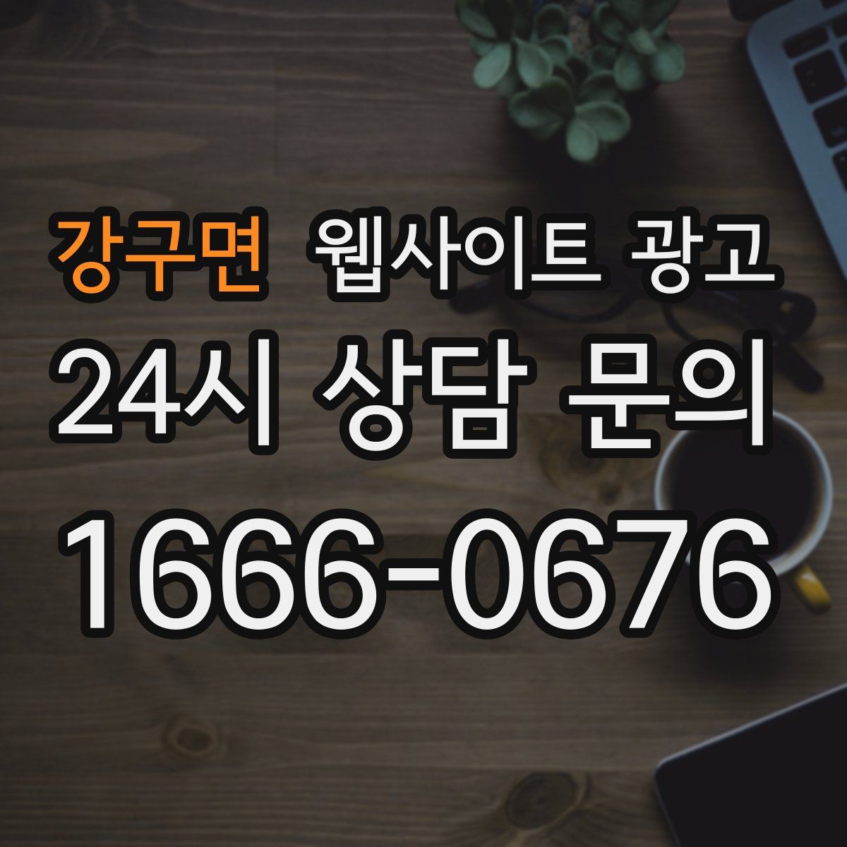 강구면 웹사이트 광고