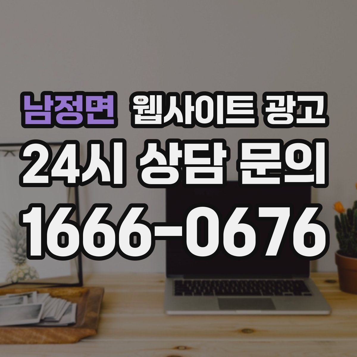 남정면 웹사이트 광고