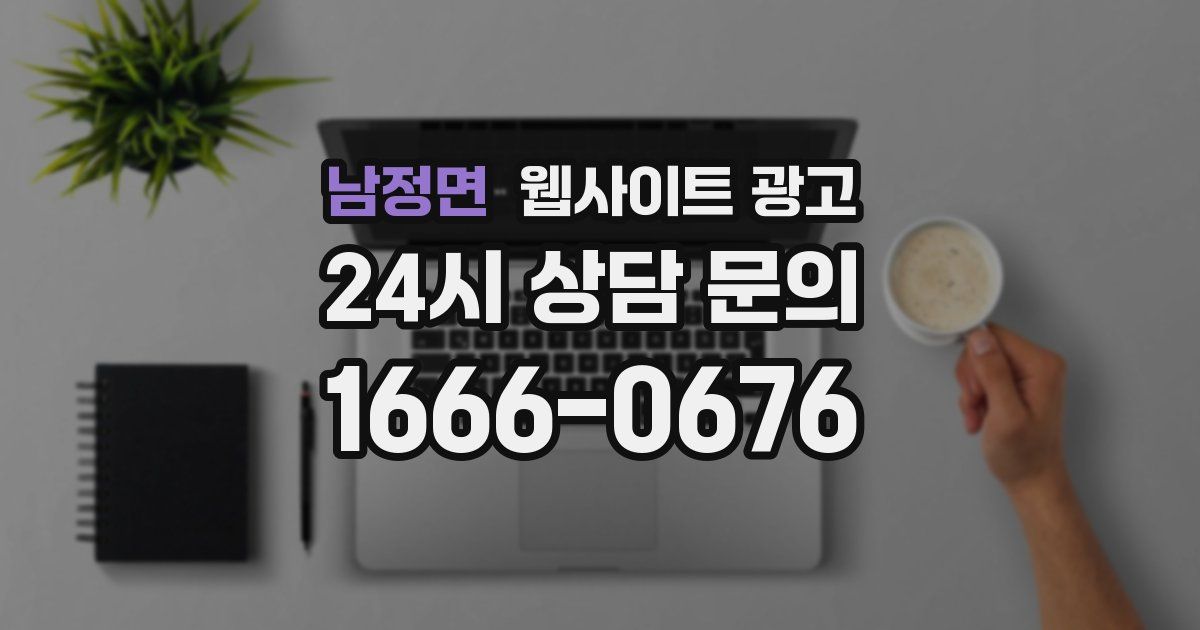 남정면 웹사이트 광고