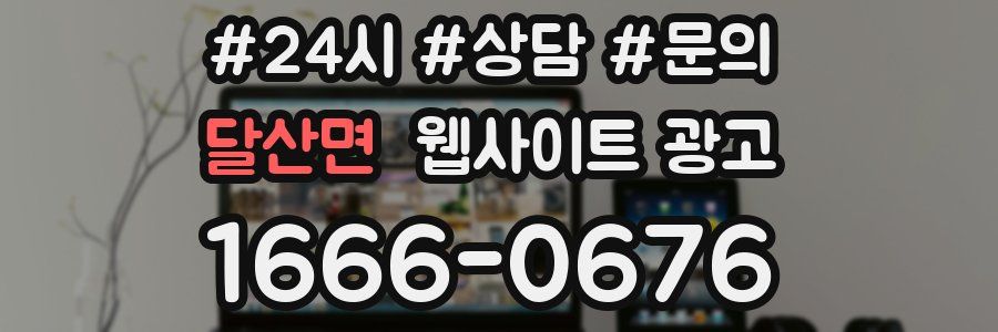 달산면 웹사이트 광고