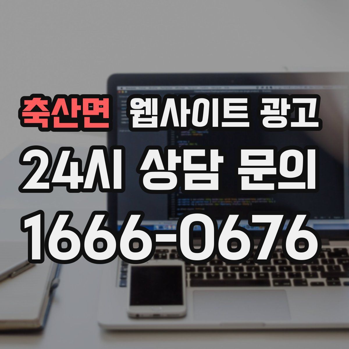 축산면 웹사이트 광고
